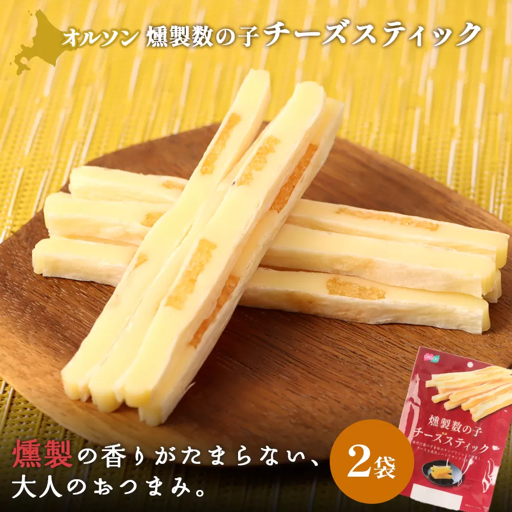 燻製数の子チーズスティック 2袋【040123】