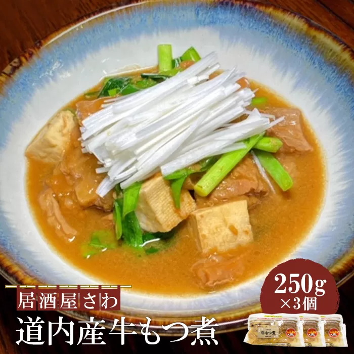 居酒屋さわ道内産牛もつ煮 250g×3個【59002301】