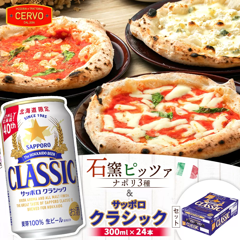 石窯ピッツァ3枚（ナポリ3種）とサッポロクラシックのセット【C99004】
