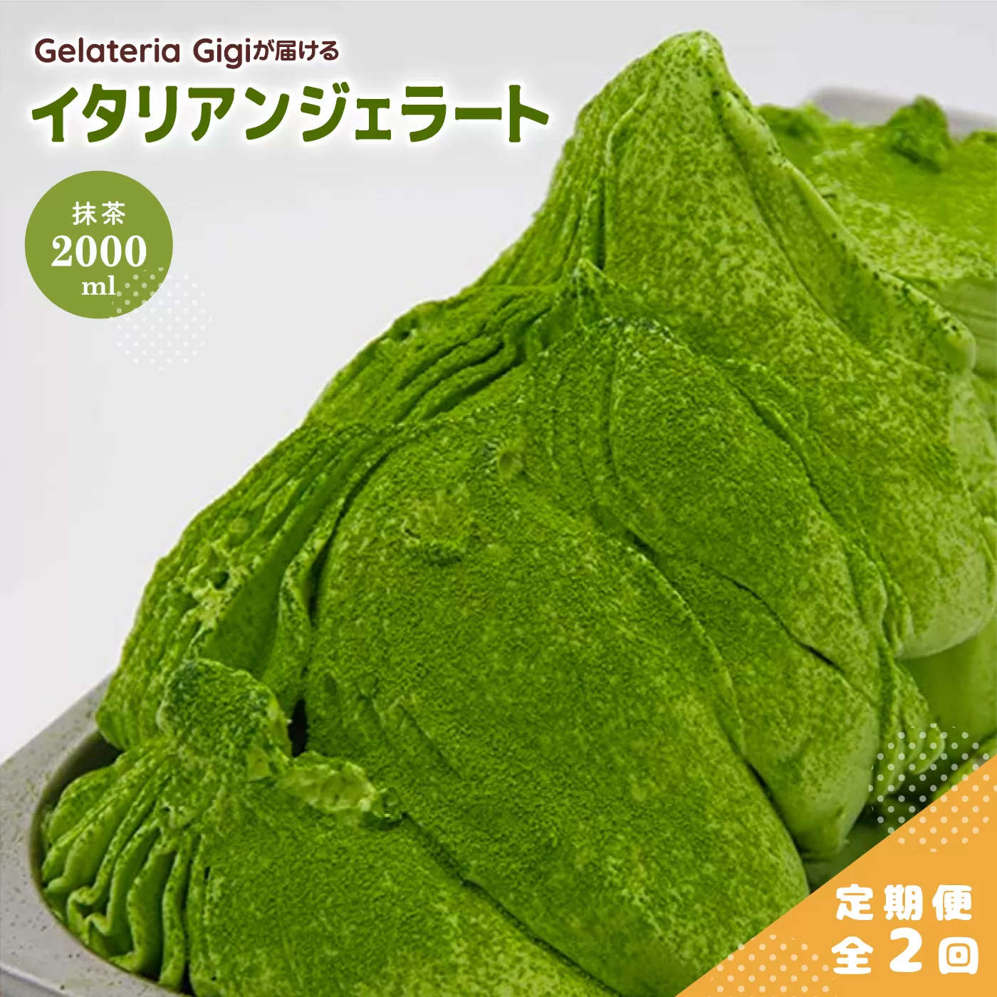 【定期便：全2回】ジェラテリアGigiのイタリアンジェラート『静岡抹茶』2000ml【43005502】