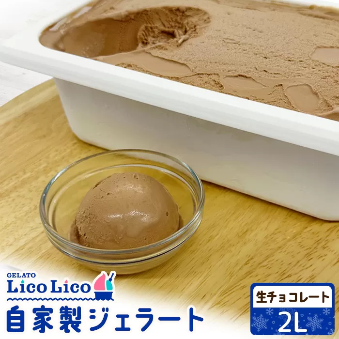 自家製ジェラート 2L（生チョコレート）【60006301】