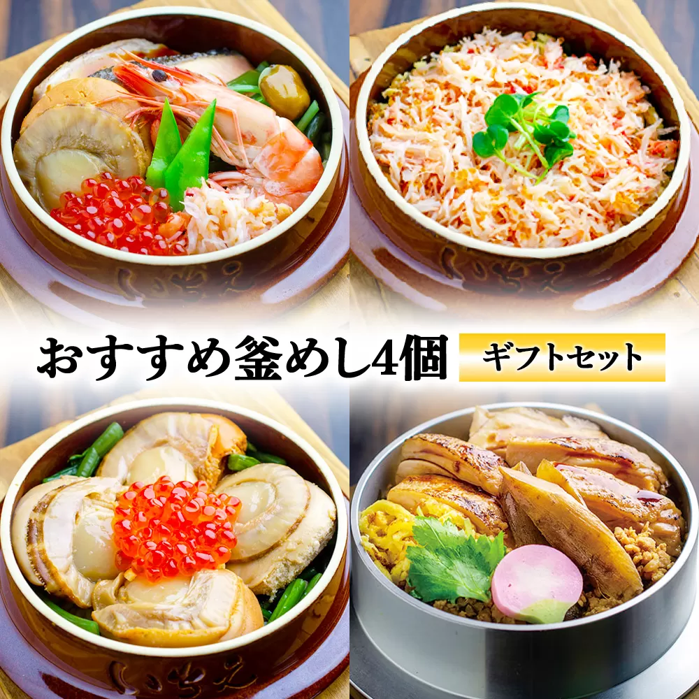 【釜めし専門店の味】おすすめ釜めし4個【ギフトセット】【280016】