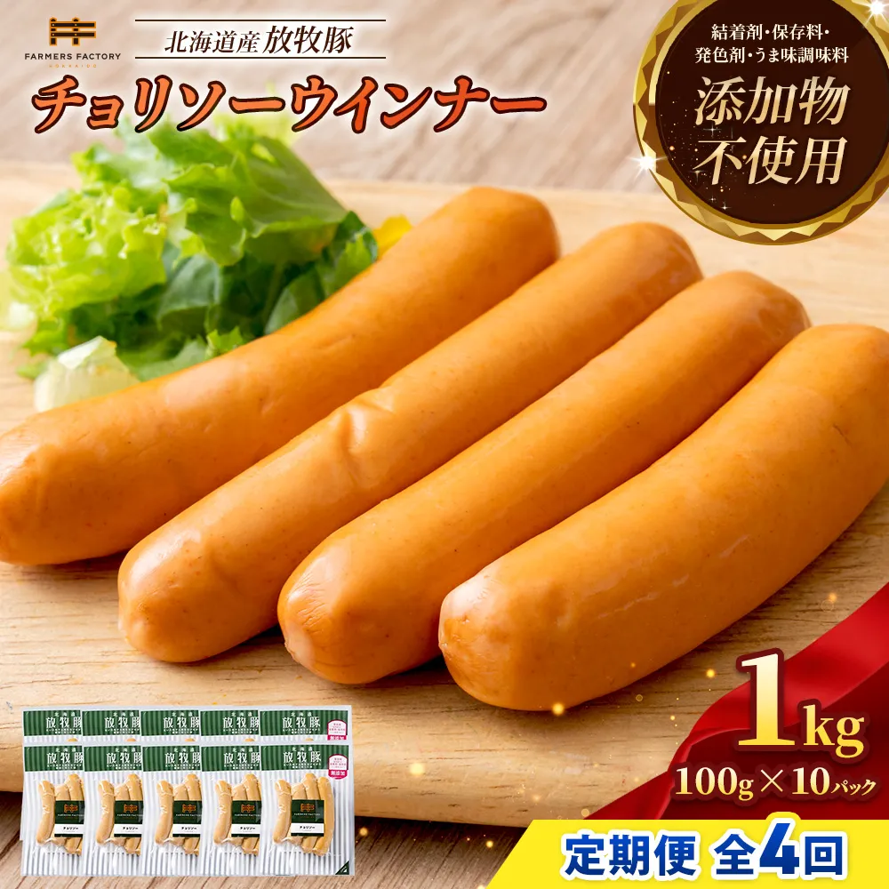 【定期便:4回】北海道産放牧豚 無添加チョリソーウインナー ×10パック【12005301】