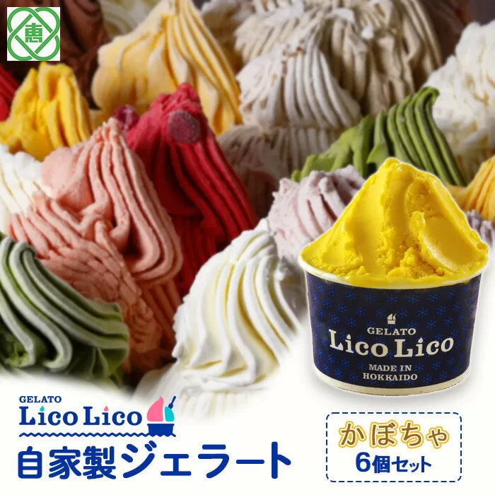 GELATO LicoLico自家製ジェラート6個セット/かぼちゃ《北海道恵庭市》【60001401】