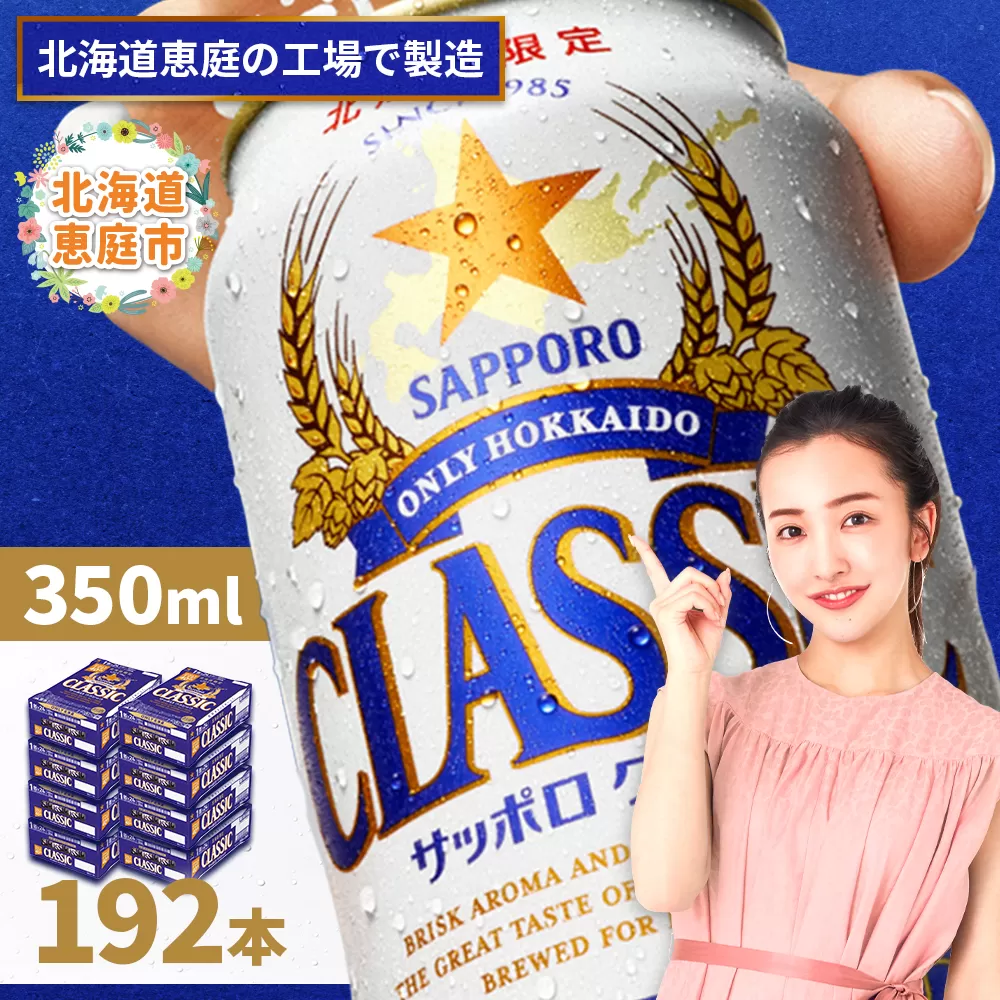 サッポロクラシック　192本（350ml×24本×8箱）【300010308】
