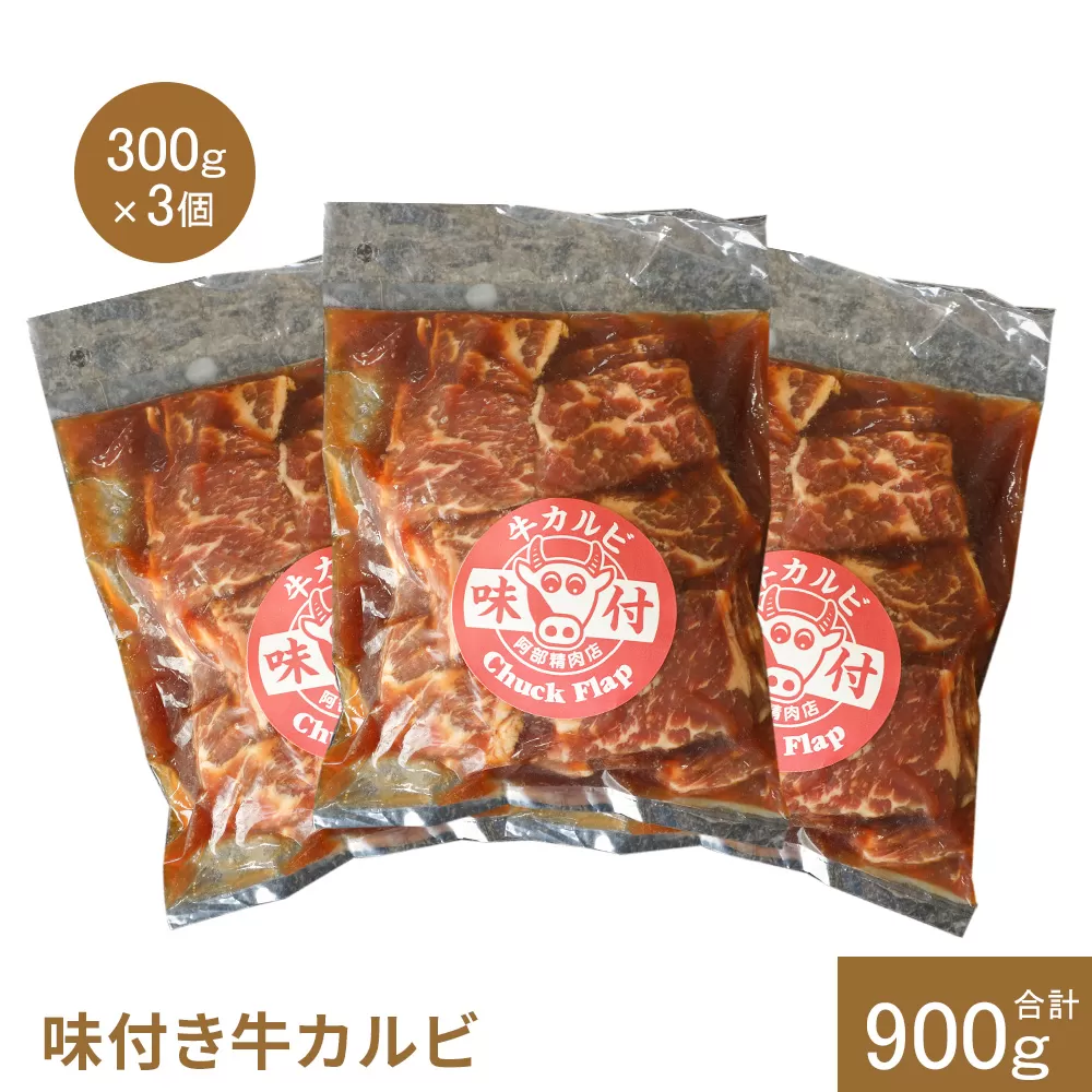 味付き牛カルビ300g×3個（計900g)【16003301】