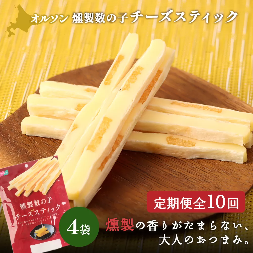 【定期便：10回】燻製数の子チーズスティック 4袋【040145】