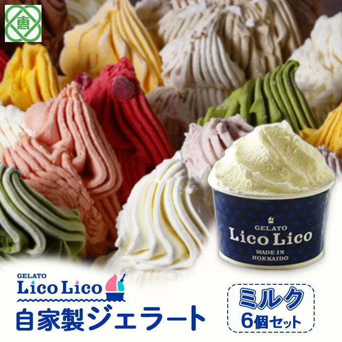 自家製ジェラート6個セット/ミルク《北海道恵庭市》【60000201】