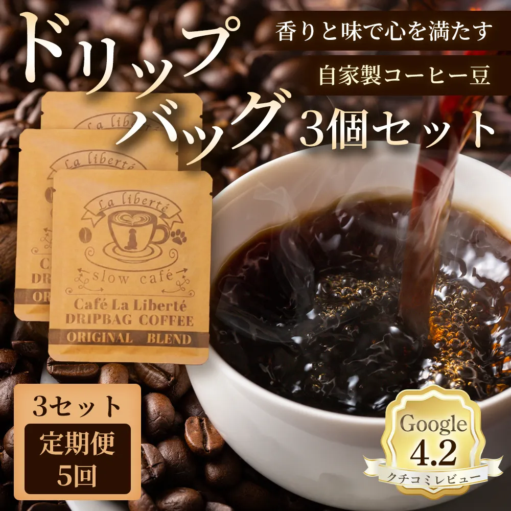 【定期便：全5回】自家製コーヒー豆 ドリップバック3個入×3セット【A20009】
