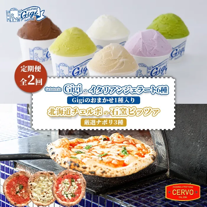 『定期便:全2回』ジェラテリアGigiのイタリアンジェラート6種(Gigiのおまかせ1種入り)と北海道チェルボの石窯ピッツァ【厳選ナポリ3種】【43010002】