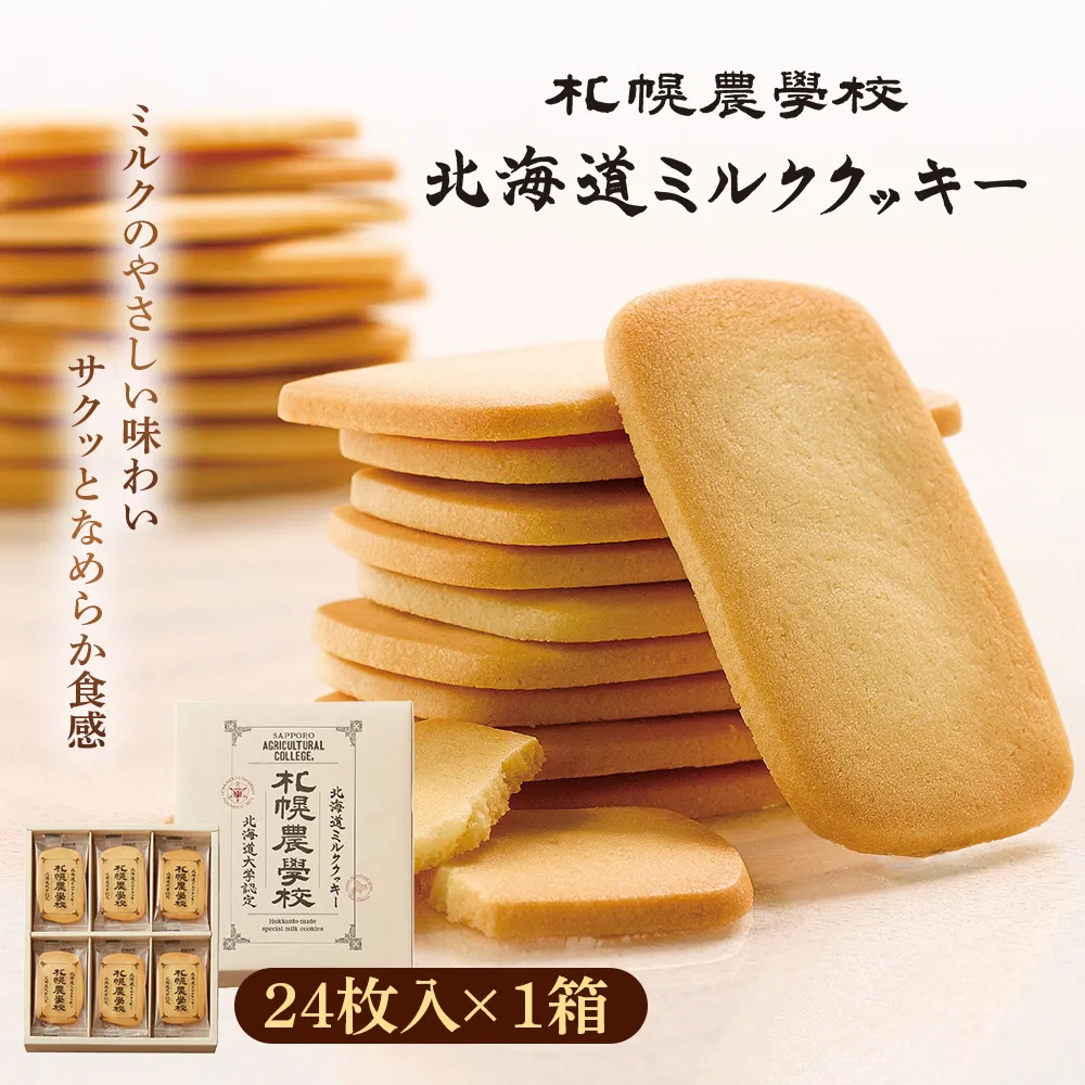 【札幌農学校】北海道ミルククッキー(24枚入り×1箱)【95002AA0101】