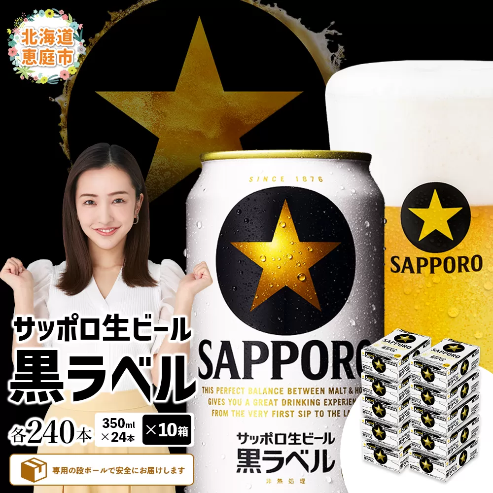 サッポロ 黒ラベル 240本(350ml×24本×10箱)【300040820】