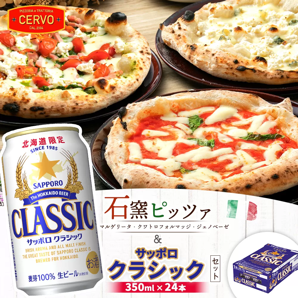 石窯ピッツァ3枚（マルゲリータ/クワトロフォルマッジ/ジェノべーゼ）とサッポロクラシックのセット【C9025AA0101】