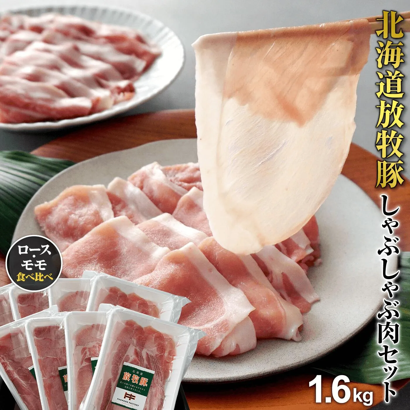 北海道産放牧豚 しゃぶしゃぶ肉（ロース・モモ）セット ×2セット【12000502】