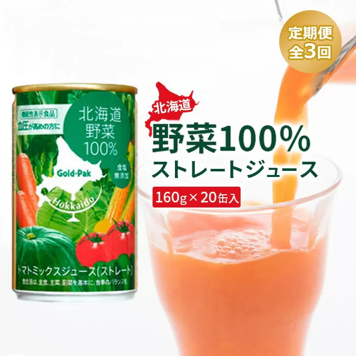 『定期便：全3回』北海道野菜100% ｽﾄﾚｰﾄｼﾞｭｰｽ160ｇ×20缶入【06001201】