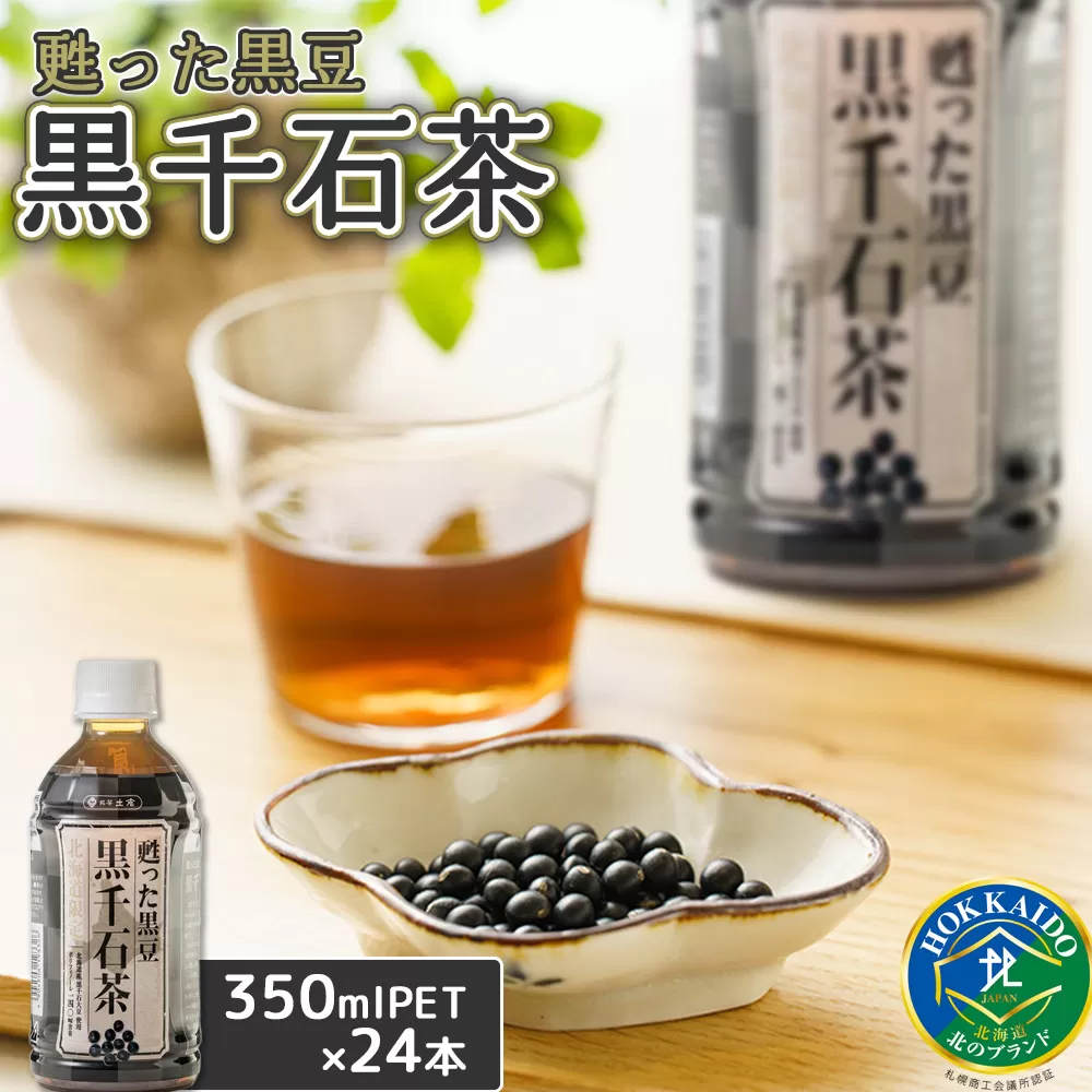 甦った黒豆 黒千石茶350ml×24本【49000101】
