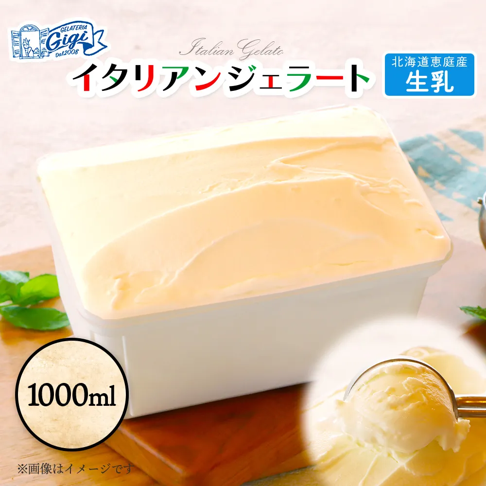 ジェラテリアGigiのイタリアンジェラート 『生乳』1000ml【43032AA0101】