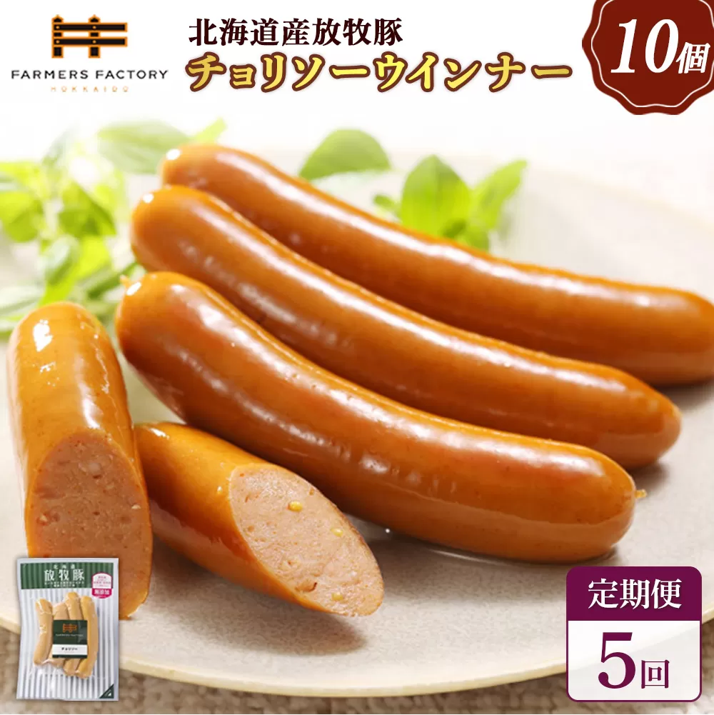 【定期便:5回】北海道産放牧豚 無添加チョリソーウインナー ×10パック【120054】