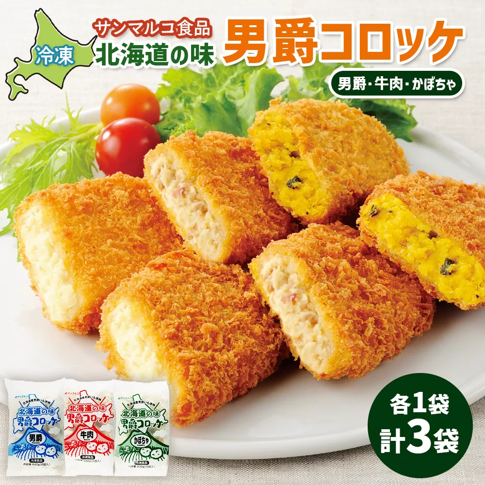 北海道の味男爵コロッケセット(男爵、牛肉、かぼちゃ)計3袋【070044】