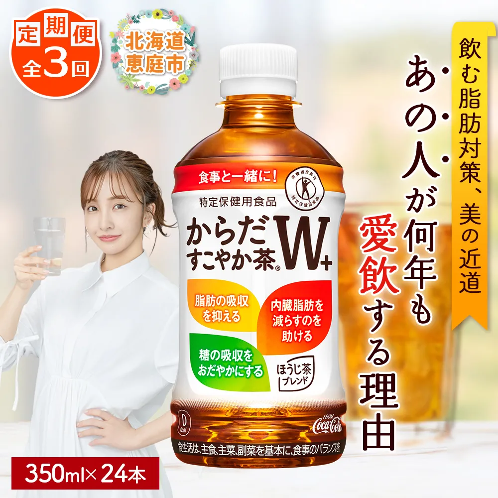 『定期便:全3回』からだすこやか茶W+ 350mlPET【38003302】