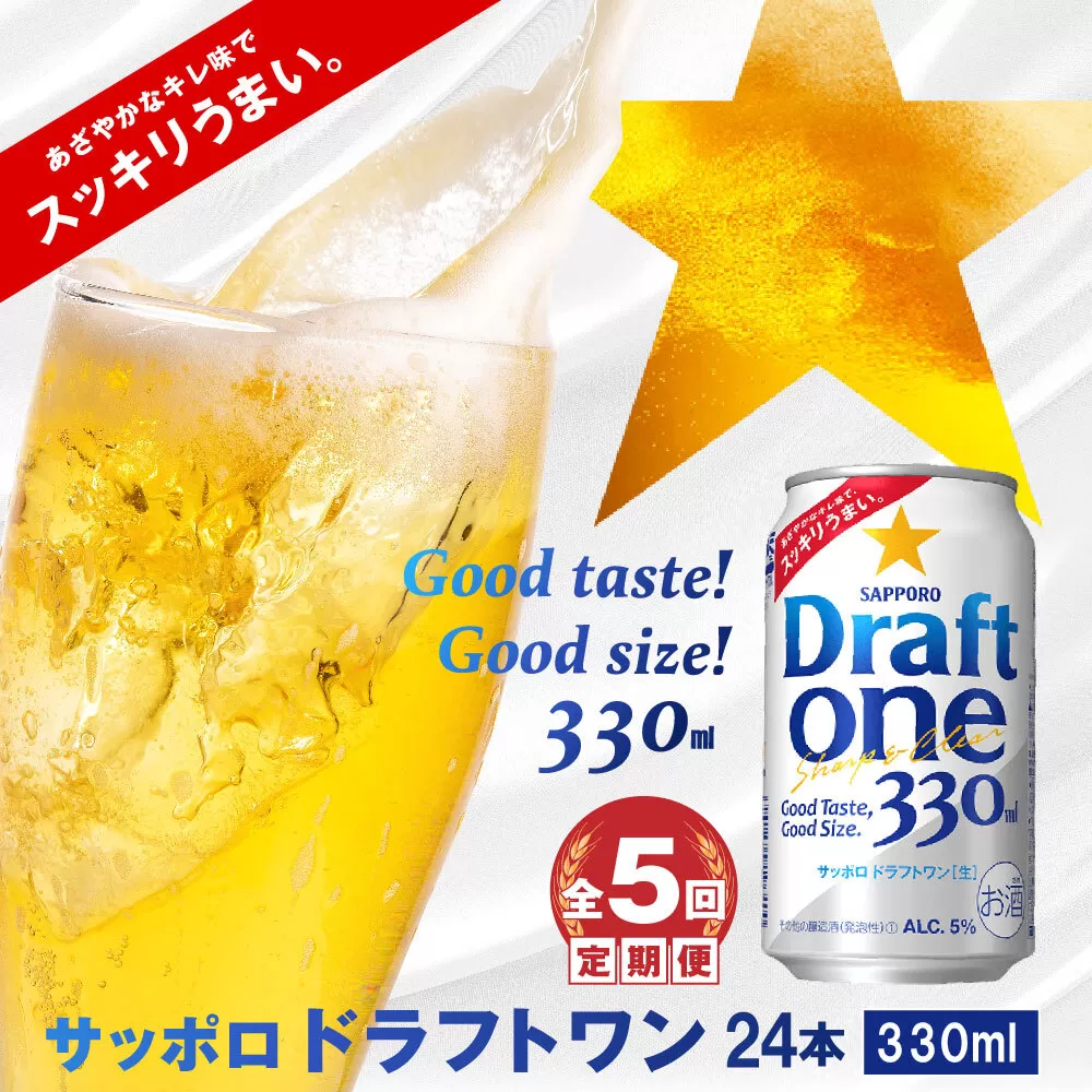 『定期便：全5回』ドラフトワン330ml×24本《北海道恵庭市》【30014301】