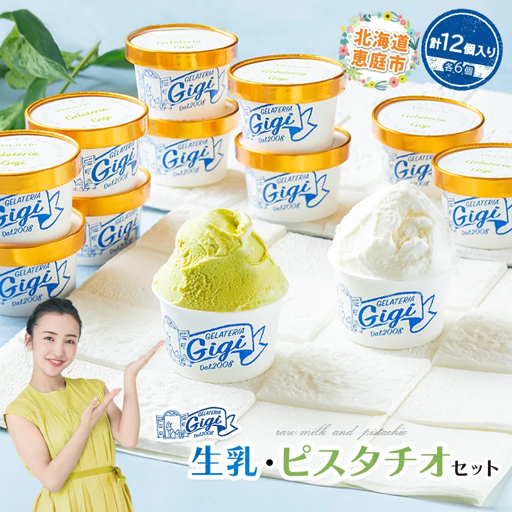 ジェラテリアGigiのイタリアンジェラート『生乳』と『ピスタチオ』カップサイズ各6個【43000202】