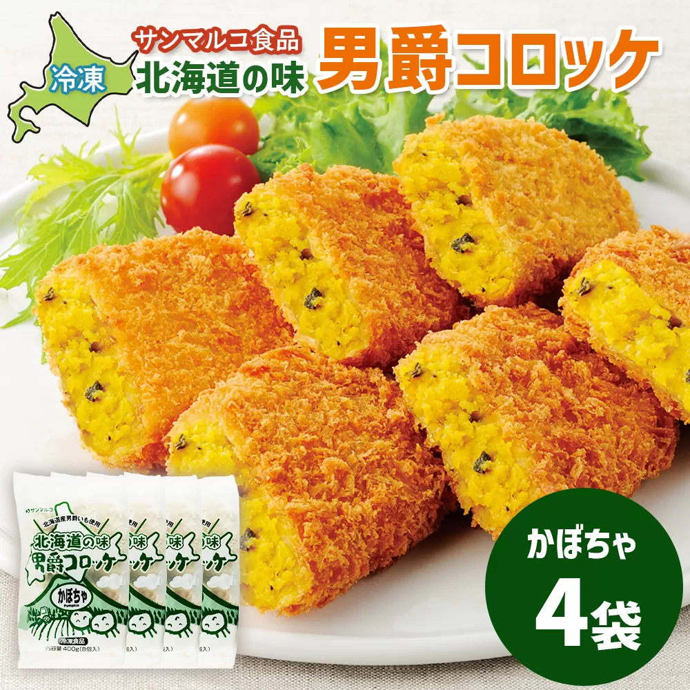 北海道の味！男爵コロッケ【かぼちゃ】×4袋【070007】