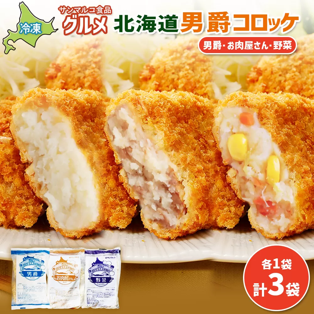 グルメ北海道男爵コロッケセット（男爵、お肉屋さん、野菜）計3袋【070046】