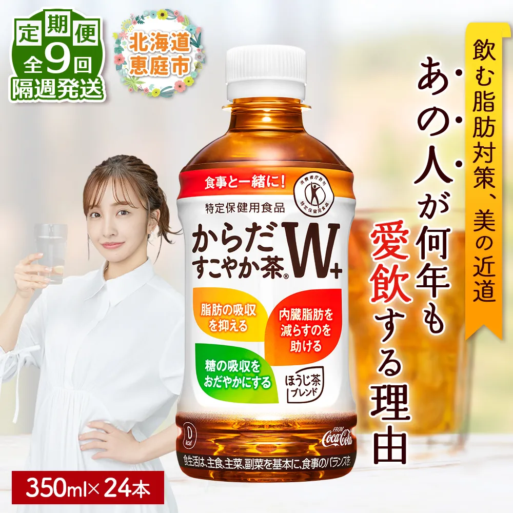 【定期便:9回(隔週発送)】からだすこやか茶W+ 350ml×24本【38004502】