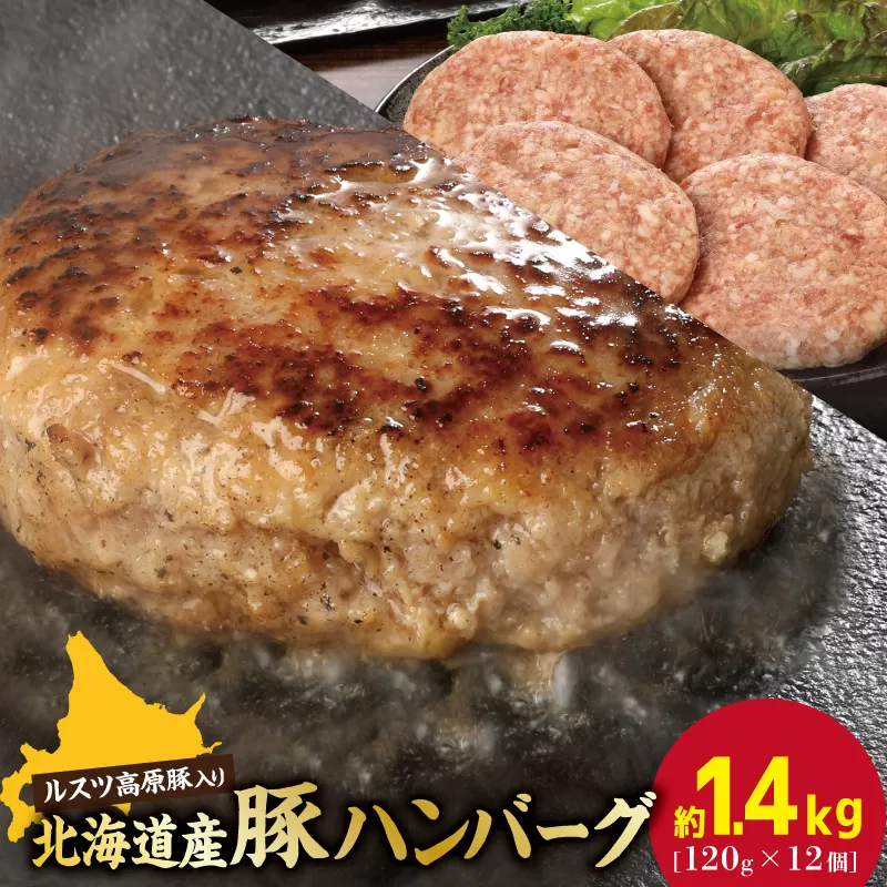 お肉屋さんの手作り北海道産豚ハンバーグルスツ高原豚入り！120g×12個【56000801】