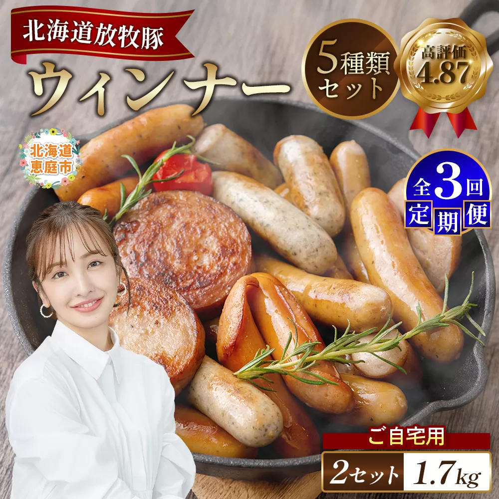 【定期便：3回】【ご自宅用】北海道産放牧豚 無添加ウインナーセット ×2セット【120032】