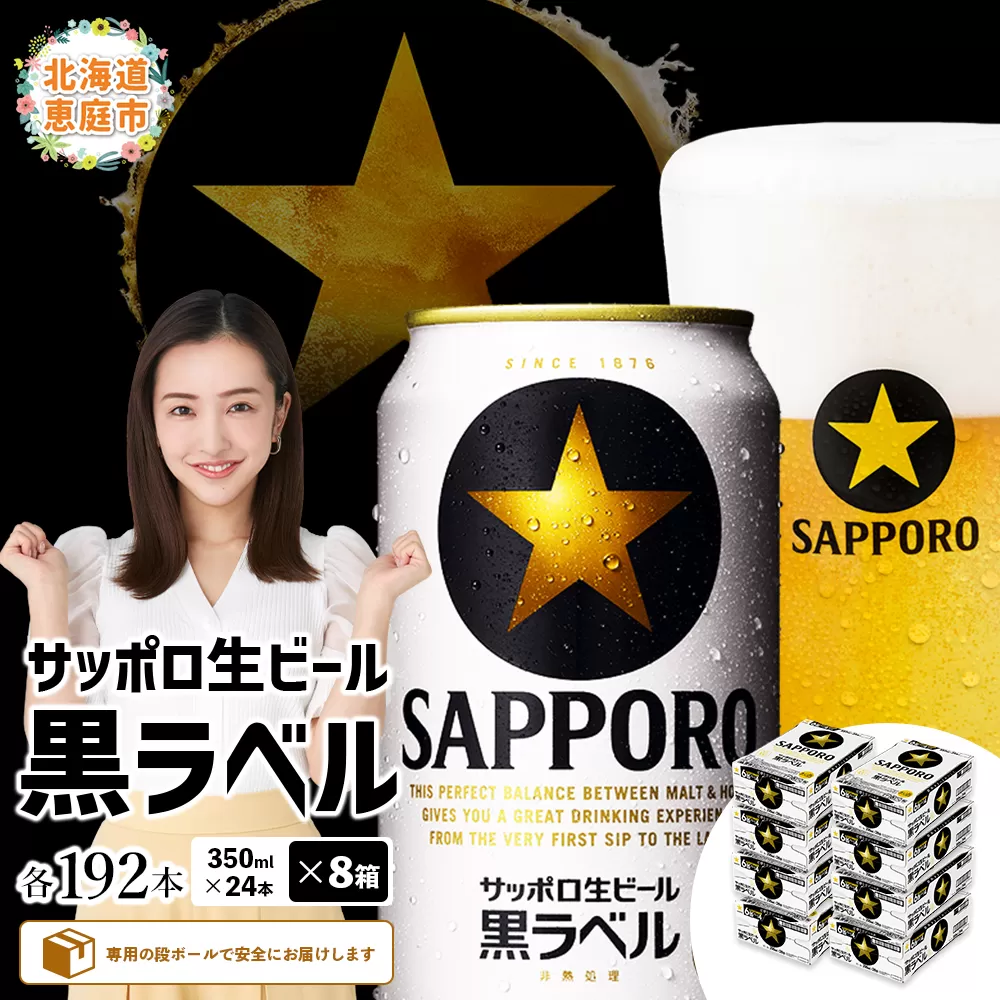 サッポロ 黒ラベル 192本(350ml×24本×8箱)【300040818】