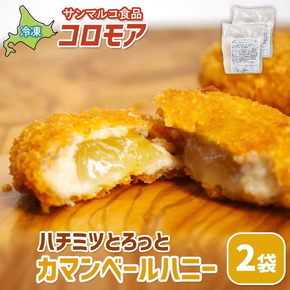 コロモア ハチミツとろっとカマンベールハニー×2袋【070065】