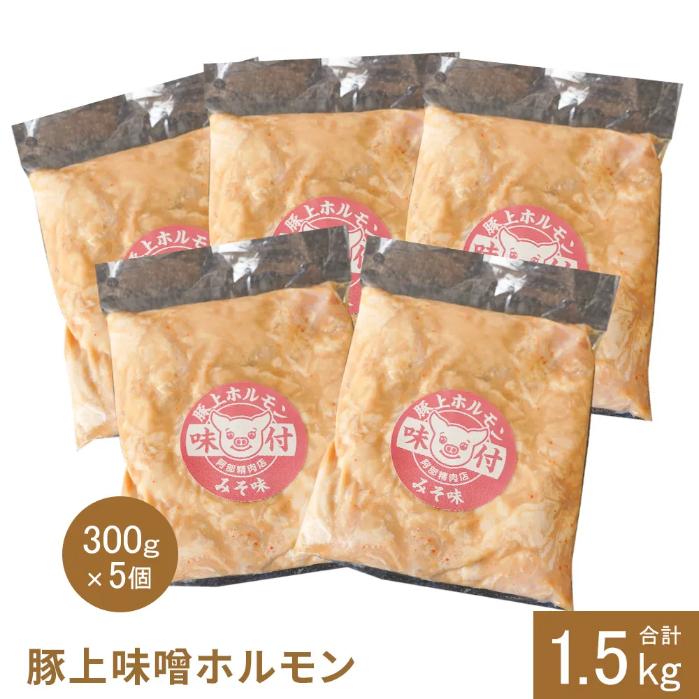 豚上味噌ホルモン300g×5個（計1.5kg)【16001201】