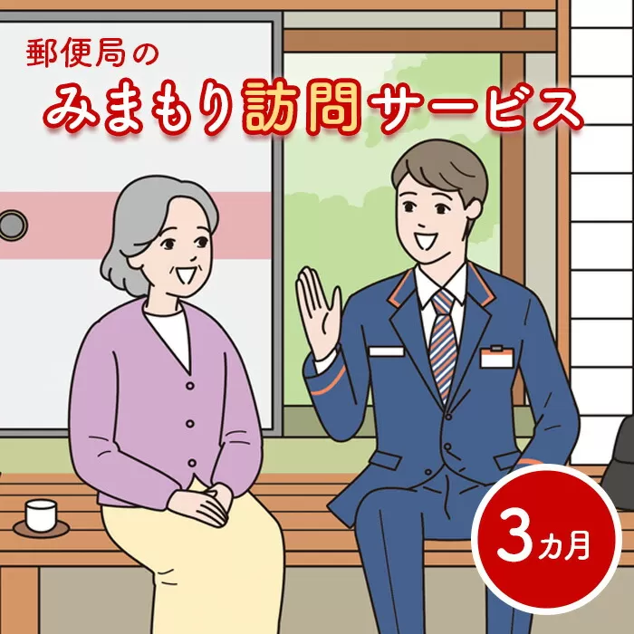 郵便局の「みまもり訪問サービス」(3カ月間)《北海道恵庭市》【37001】