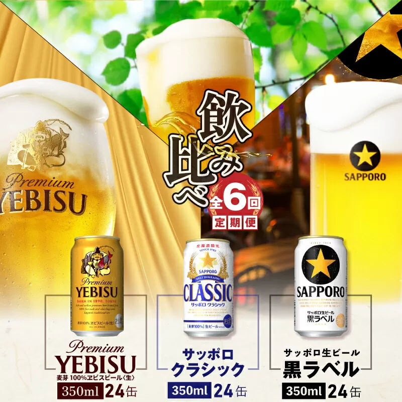 『飲み比べ定期便：全6回』サッポロクラシック・黒ラベル・ヱビスビール各350ml×24本《北海道恵庭市》【3000102018061121】