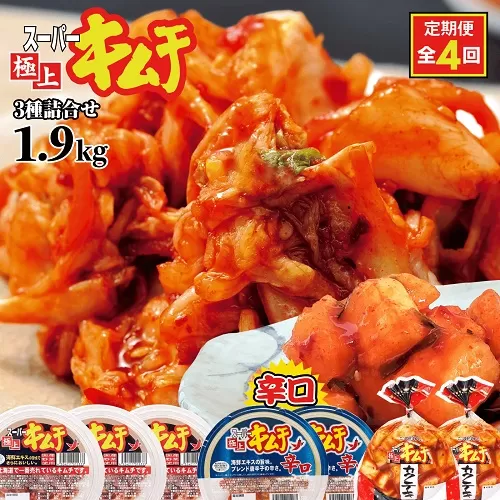『定期便：全4回』スーパー極上キムチ３種セット《北海道恵庭市》【40002001】