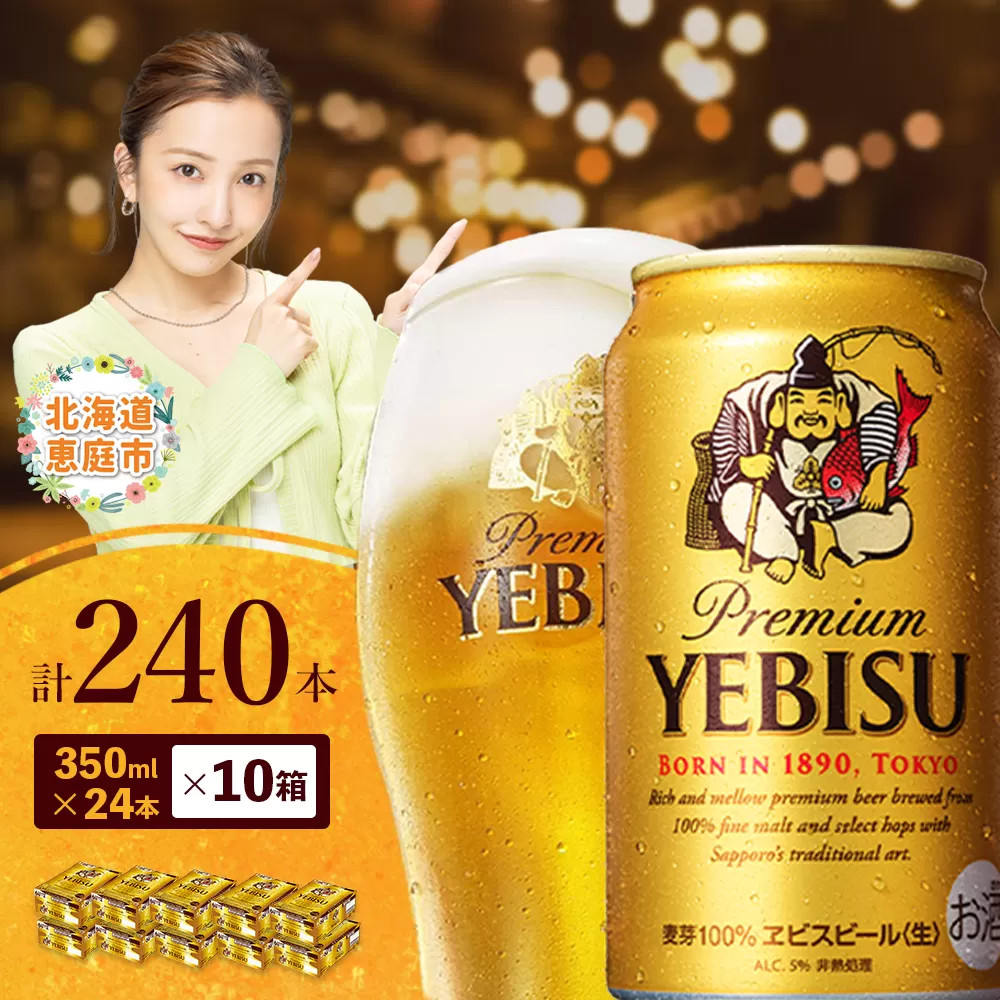 サッポロ　ヱビスビール　240本（350ml×24本×10箱）【30020003】