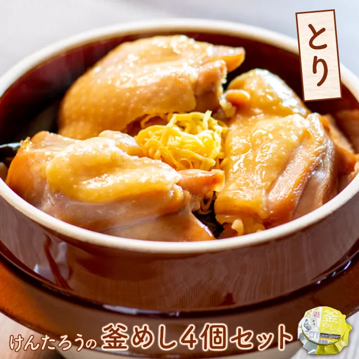 けんたろうの釜めし（とり）4個セット《北海道恵庭市》【44003301】