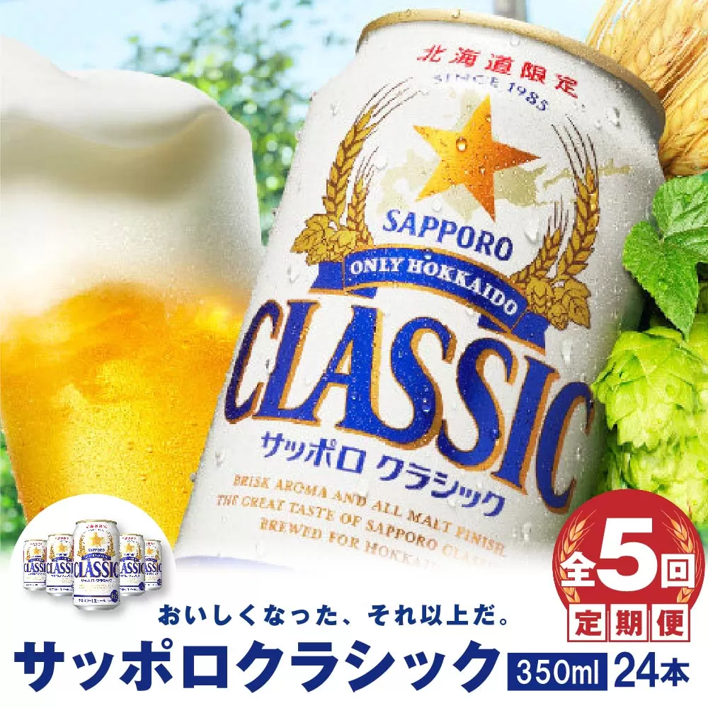 『定期便：全5回』サッポロクラシック350ml×24本【北海道限定】《北海道恵庭市》【30000501】