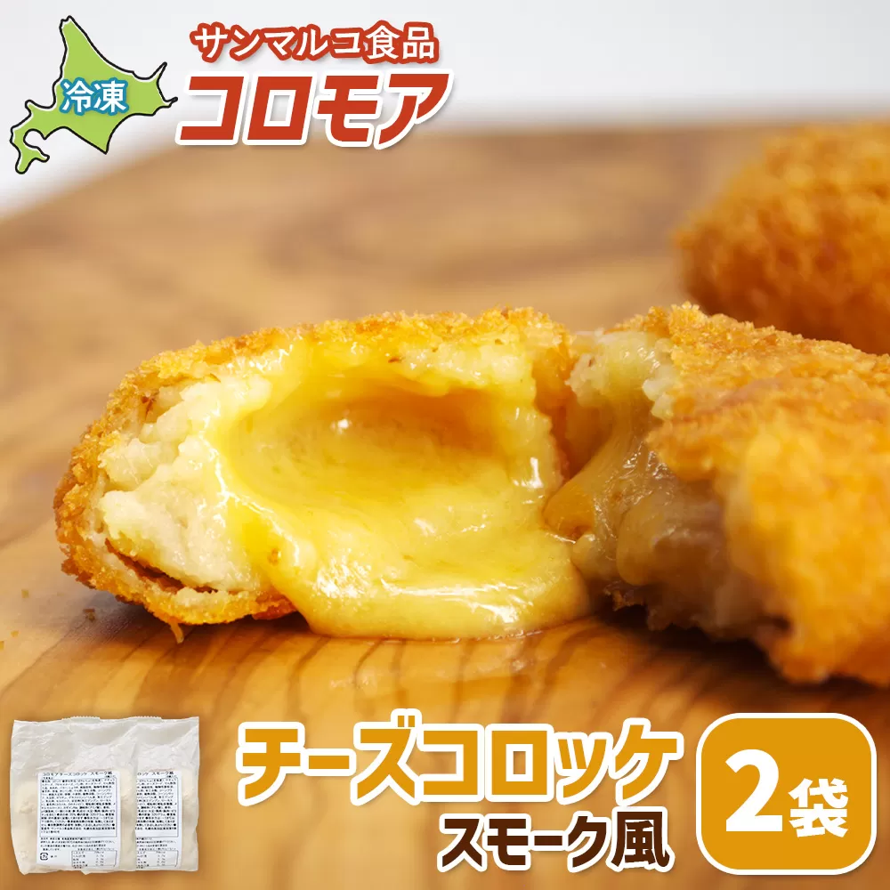 コロモア チーズコロッケスモーク風×2袋【070062】