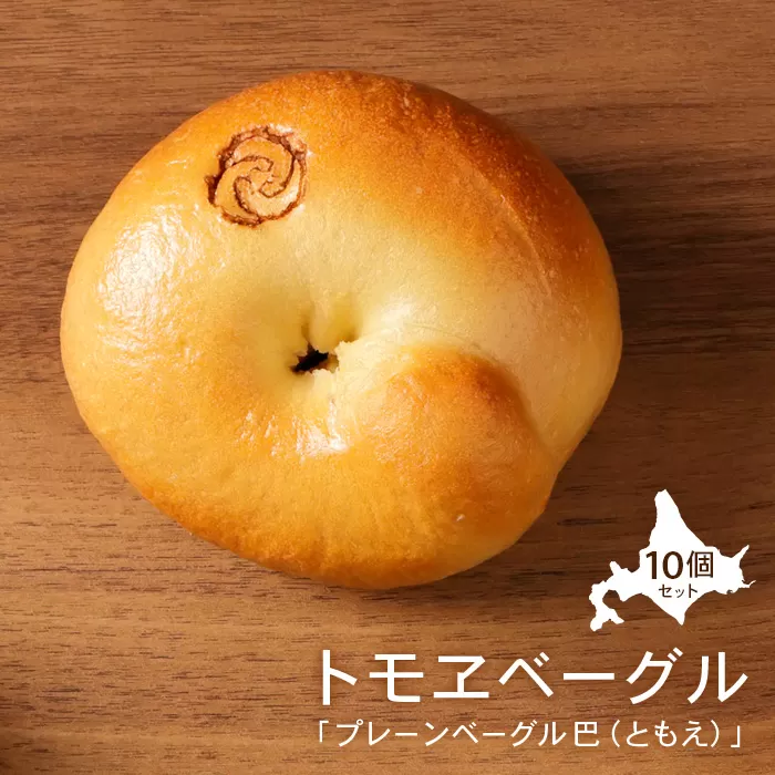 トモヱベーグル 「プレーンベーグル 巴（ともえ）」１０個セット【33000601】