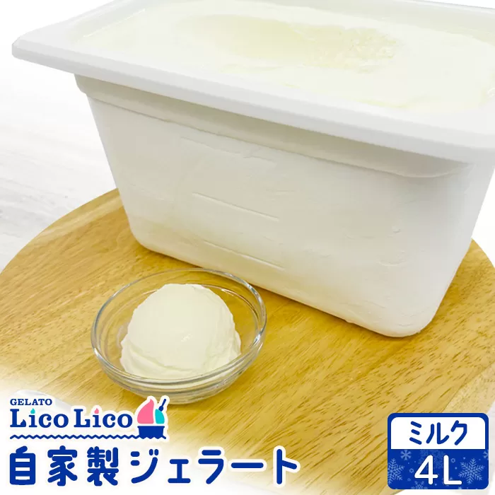 自家製ジェラート 4L（ミルク）【60006201】