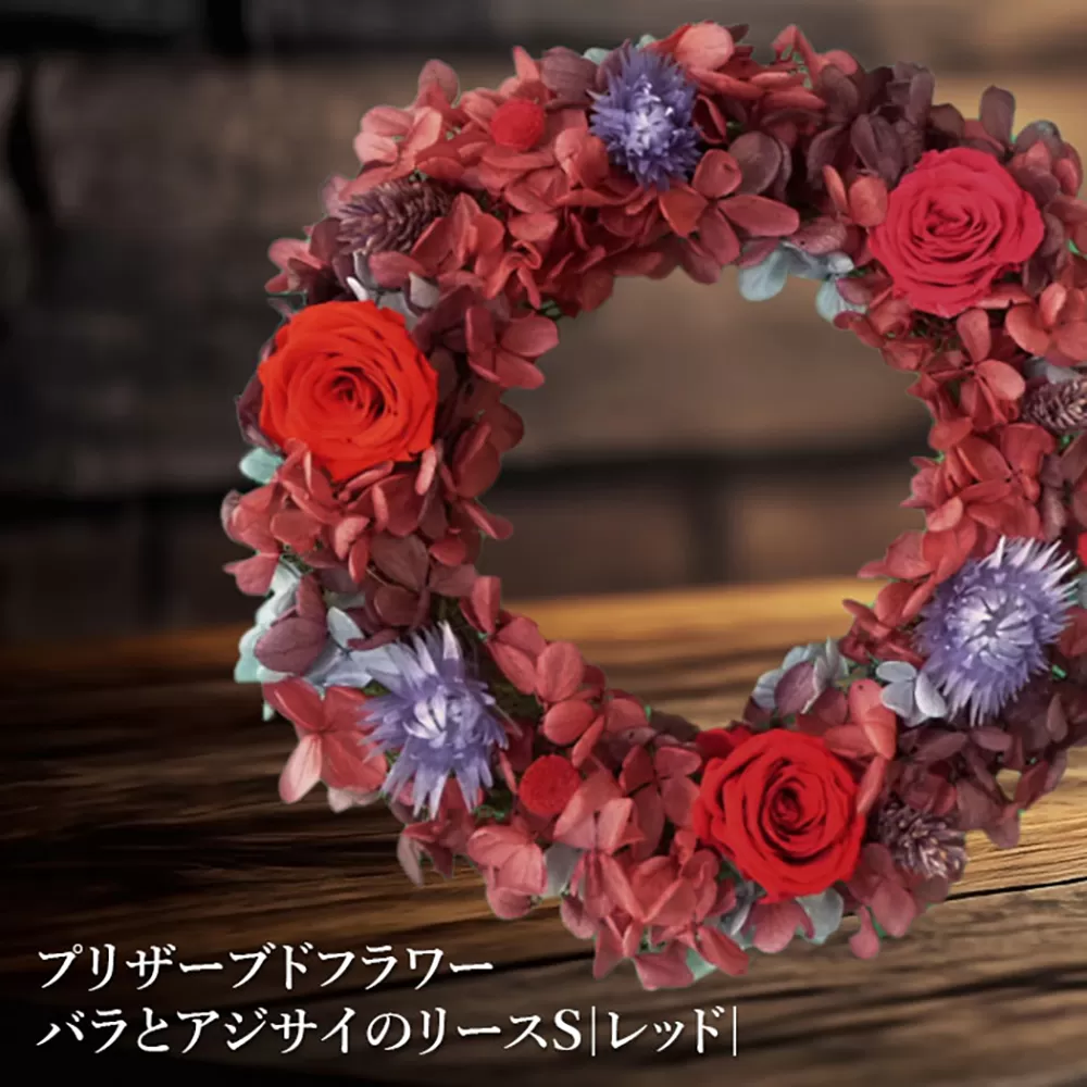 プリザーブドフラワー　バラとアジサイのリースS（レッド）【14000801】