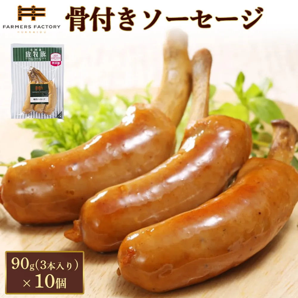 北海道放牧豚骨付きソーセージ 90g(3本入)×10個【12010701】