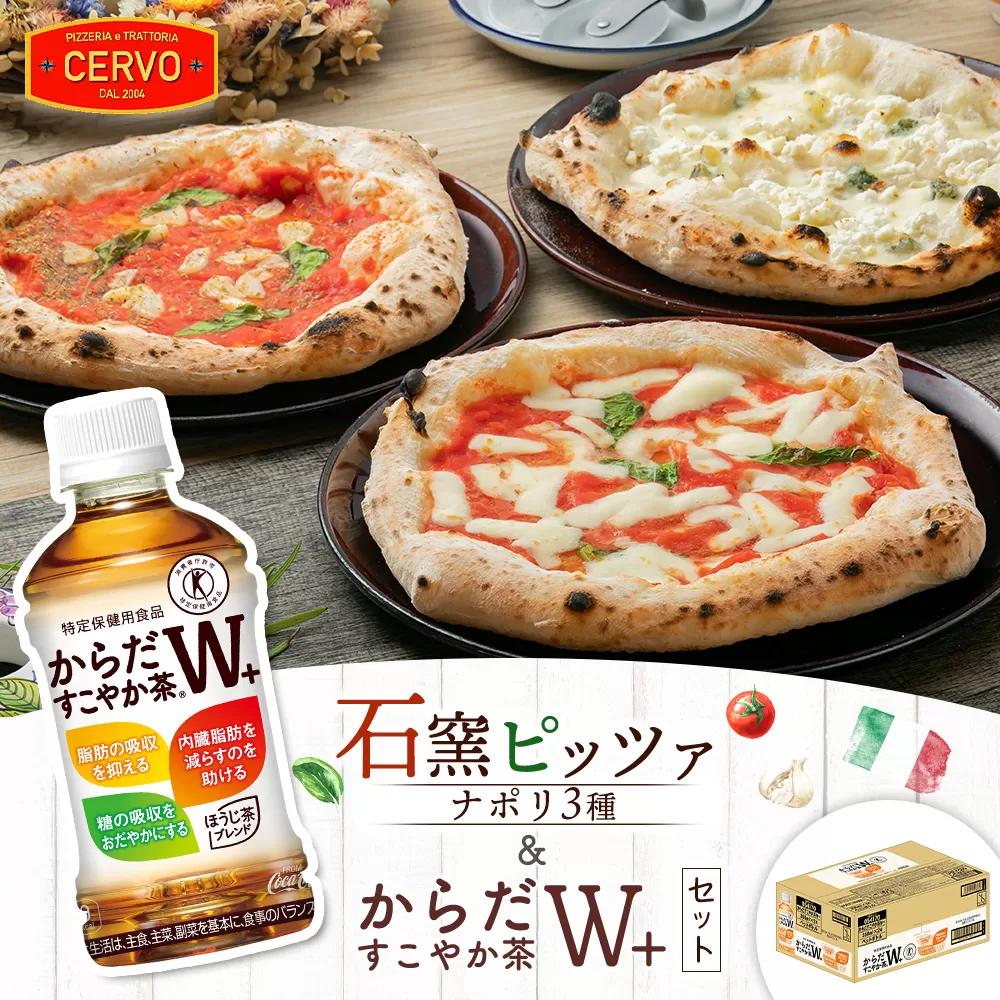 石窯ピッツァ3枚（ナポリ3種）とからだすこやか茶のセット【C99007】