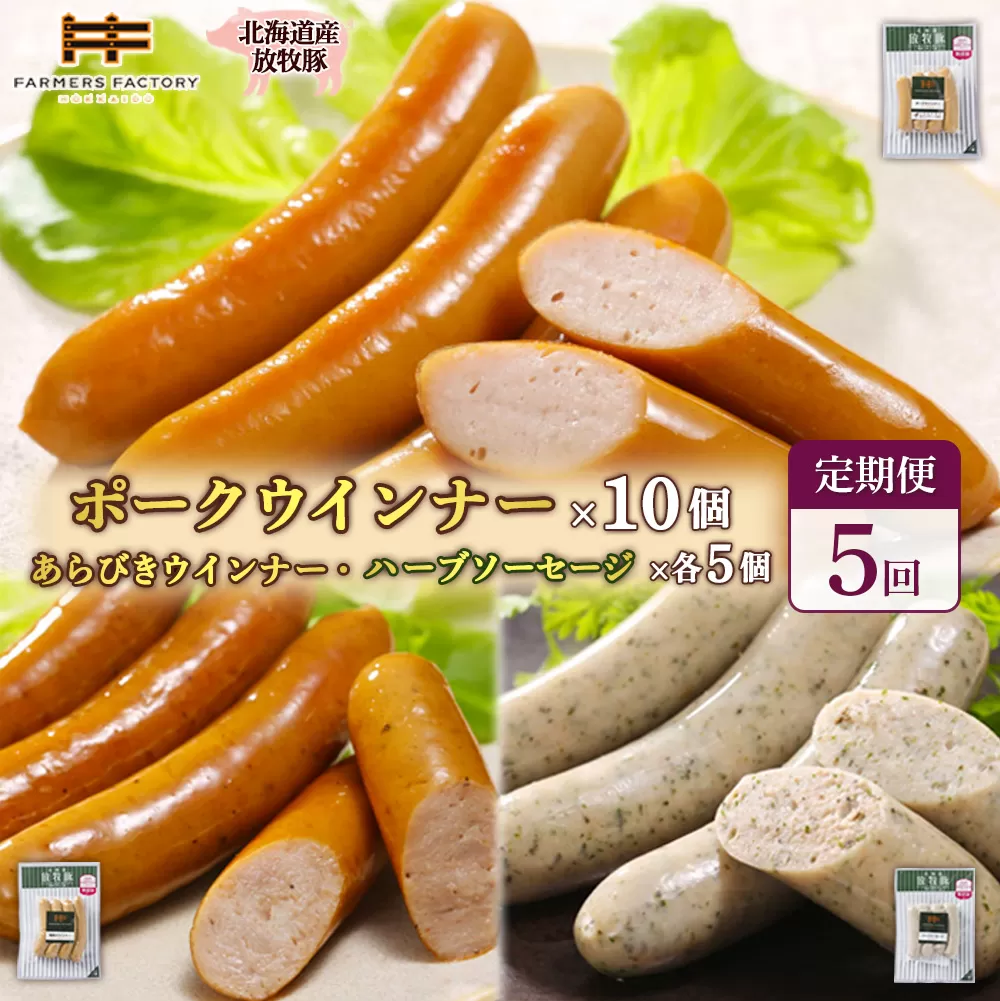 【定期便:5回】北海道産放牧豚 無添加ポークウインナー ×10パック&粗挽きウインナー・ハーブソーセージ ×各5パック【120099】