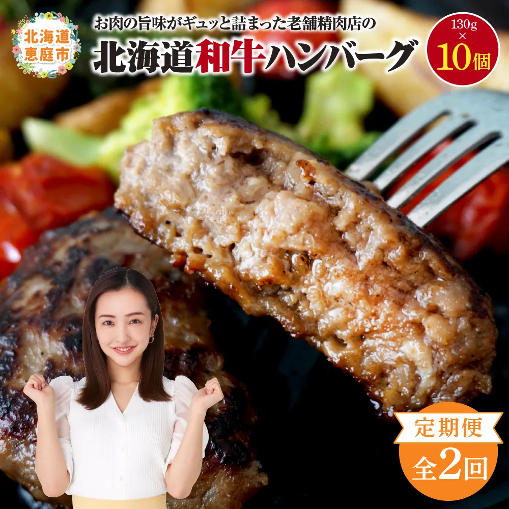 【定期便:全2回】阿部精肉店の味付き和牛ハンバーグ(130g×10個)【16008DB0201】