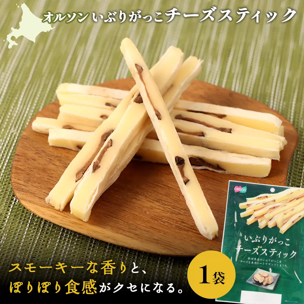 いぶりがっこチーズスティック 1袋【040148】