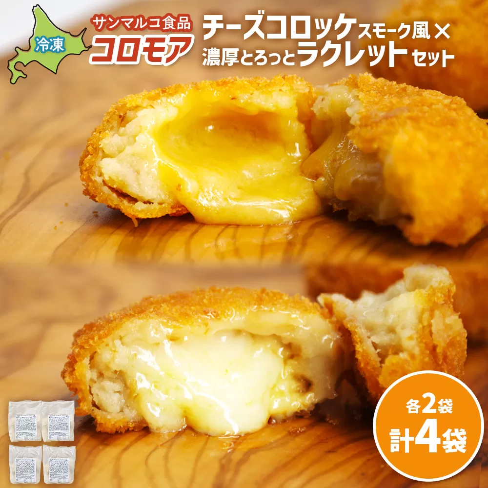 コロモア　チーズコロッケスモーク風×濃厚とろっとラクレットセット（各2袋）【070079】
